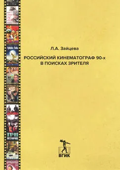 Лидия Зайцева - Российский кинематограф 90-х в поисках зрителя
