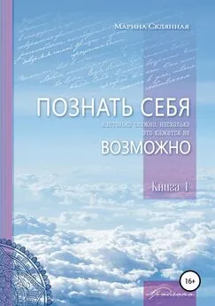 Марина Склянная - ПОЗНАТЬ СЕБЯ настолько сложно, насколько это кажется не ВОЗМОЖНО