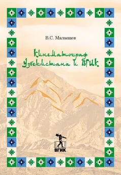 Владимир Малышев - Кинематограф Узбекистана и ВГИК