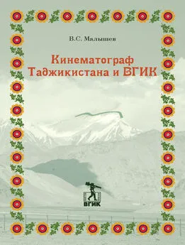 Владимир Малышев - Кинематограф Таджикистана и ВГИК