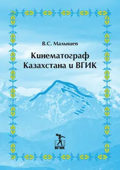 Владимир Малышев - Кинематограф Казахстана и ВГИК