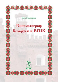 Владимир Малышев - Кинематограф Беларуси и ВГИК