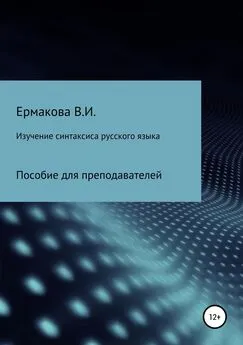 Валентина Ермакова - Изучение синтаксиса русского языка: методика, типы и структура занятий