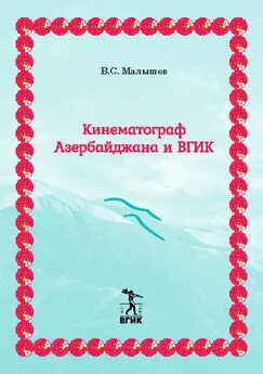 Владимир Малышев - Кинематограф Азербайджана и ВГИК