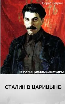 Борис Легран - Сталин в Царицыне