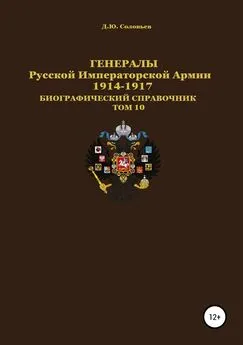 Денис Соловьев - Генералы Русской Императорской Армии. 1914–1917 гг. Том 10