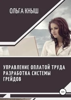 Ольга Кныш - Управление оплатой труда. Разработка системы грейдов