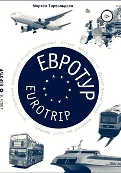 Mортен Торвальдсен - Евротур-Eurotrip 2.0