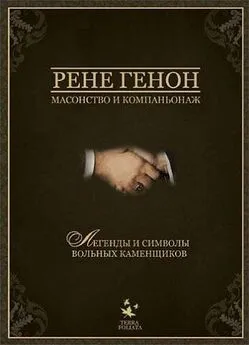 Рене Генон - Масонство и компаньонаж