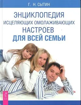 Георгий Сытин - Энциклопедия исцеляющих омолаживающих настроев для всей семьи
