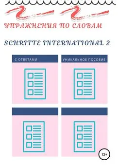 Диана Одинцова - Упражнения по словам Schritte international 2