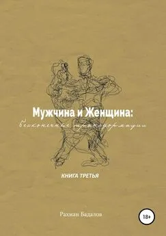 Рахман Бадалов - Мужчина и женщина: бесконечные трансформации. Книга третья