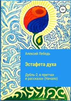 Леонид Собейко - Эстафета духа. Дубль-2. В притчах и рассказах (начало)