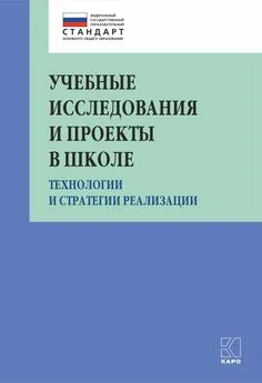 Коллектив авторов - Учебные исследования и проекты в школе. Технологии и стратегии реализации