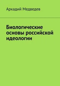 Аркадий Медведев - Биологические основы российской идеологии