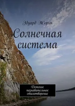 Эдуард Жорин - Солнечная система. Детское познавательное стихотворение