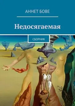 Аннет Бове - Недосягаемая. Сборник