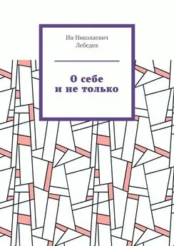 Ин Лебедев - О себе и не только. Автобиографическая проза