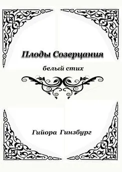 Гиора Гинзбург - Плоды созерцания. Белый стих