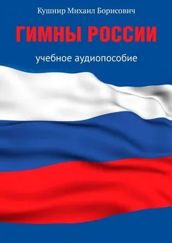 Михаил Кушнир - Гимны России. Учебное аудиопособие