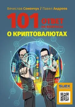 Павел Андреев - 101 ответ на вопросы о криптовалютах