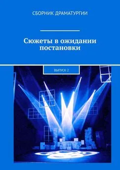 Хелен Лимонова - Сюжеты в ожидании постановки. Выпуск 2