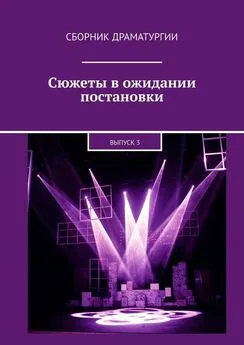 Хелен Лимонова - Сюжеты в ожидании постановки. Выпуск 3