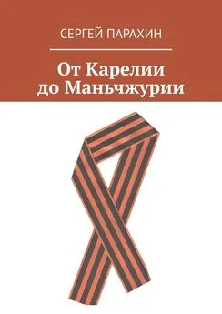 Сергей Парахин - От Карелии до Маньчжурии