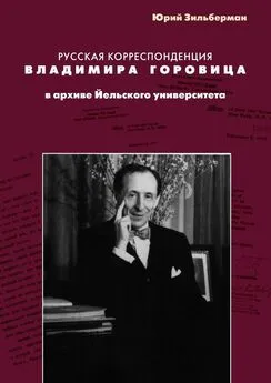 Юрий Зильберман - Русская корреспонденция Владимира Горовица в архиве Йельского университета