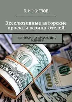 В. Жиглов - Эксклюзивные авторские проекты казино-отелей. Территория опережающего развития