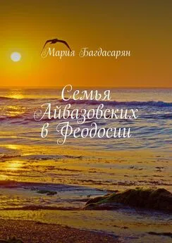 Мария Багдасарян - Семья Айвазовских в Феодосии