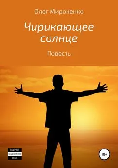 Олег Мироненко - Чирикающее солнце