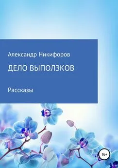 Александр Никифоров - Дело выползков