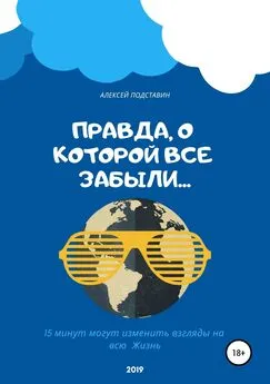 Алексей Подставин - Правда, о которой все забыли…