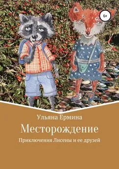 Ульяна Ермина - Месторождение