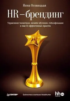 Нина Осовицкая - HR-брендинг. Управление талантами, онлайн-обучение, геймификация и еще 15 эффективных практик