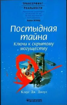 Клаус Джоул - Постыдная тайна. Ключи к скрытому могуществу