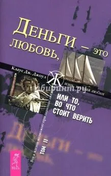 Клаус Джоул - Деньги – это любовь, или То, во что стоит верить. Том II