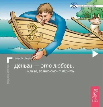 Клаус Джоул - Деньги – это любовь, или То, во что стоит верить. Том I