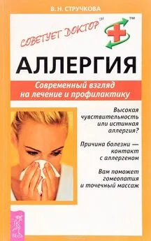 Валентина Стручкова - Аллергия. Современный взгляд на лечение и профилактику