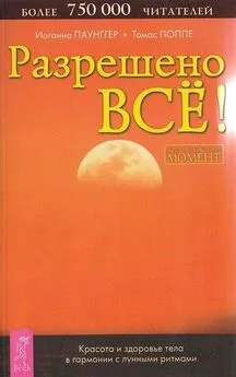 Иоганна Паунггер - Разрешено всё! Красота и здоровье тела в гармонии с лунными ритмами