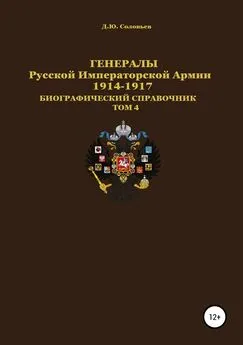 Денис Соловьев - Генералы Русской императорской армии 1914—1917 гг. Том 4