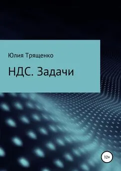 Юлия Трященко - Налог на добавленную стоимость. Задачи