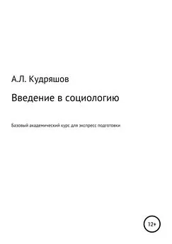 Александр Кудряшов - Введение в социологию