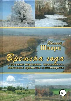 Евгений Шварц - Времена года