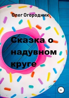 Олег Огородник - Сказка о надувном круге