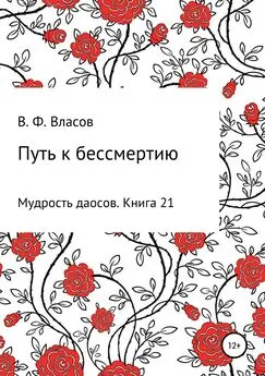 Владимир Власов - Путь к бессмертию