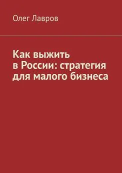 Олег Лавров - Как выжить в России: стратегия для малого бизнеса