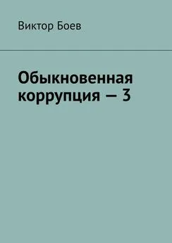 Виктор Боев - Обыкновенная коррупция – 3