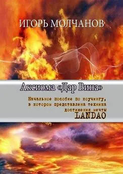 Игорь Молчанов - Аксиома «Дар Вина». Начальное пособие по коучингу, в котором представлена техника достижения мечты LANDAO